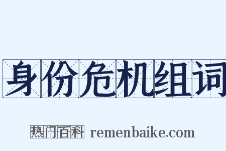 身份危机组词是什么意思的图片